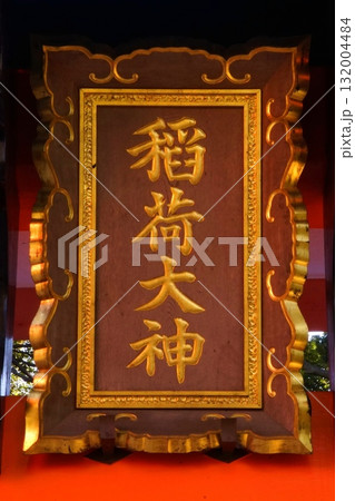 京都府 伏見稲荷大社 神額 千本鳥居(入口) 京都市伏見区深草藪之内町 2022 年 2月 京都府 伏見稲荷大社 神額 千本鳥居(入口) 京都市伏見区深草藪之内町 2022 年 2月 132004484