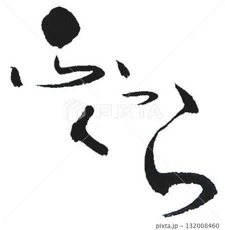 ふっくら　の文字創作で何種類か書道筆で書きました 132008460