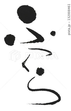 ふっくら　の文字創作で何種類か書道筆で書きました 132008461
