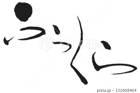 ふっくら　の文字創作で何種類か書道筆で書きました 132008464