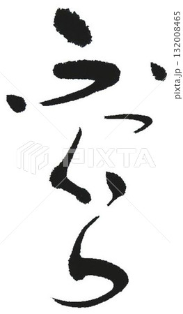 ふっくら　の文字創作で何種類か書道筆で書きました 132008465