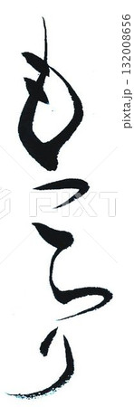 もっちり の文字創作で何種類か書道筆で書きました もっちり の文字創作で何種類か書道筆で書きました 132008656