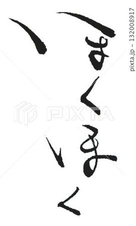 ほくほく の文字創作で何種類か書道筆で書きました ほくほく の文字創作で何種類か書道筆で書きました 132008917