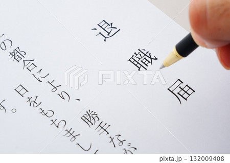 退職届を提出して、勤務する会社を退職する 132009408