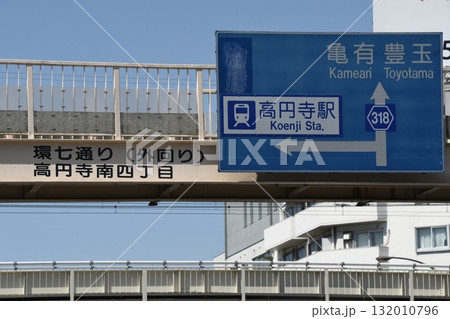 高円寺付近道路標識 132010796