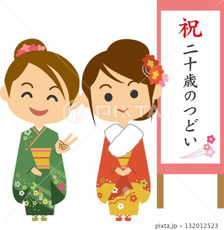 二十歳のつどいに参加する振袖姿の女性のイメージイラスト 132012523