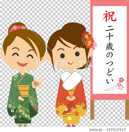 二十歳のつどいに参加する振袖姿の女性のイメージイラスト 132012523