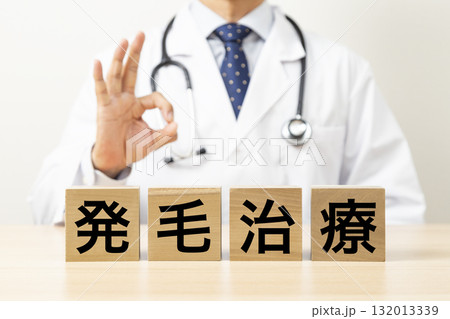 「発毛治療」と書かれたブロックとOKサインをする医師 「発毛治療」と書かれたブロックとOKサインをする医師 132013339