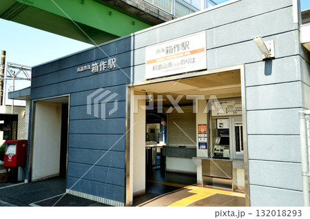 箱作駅(南海電鉄)　【大阪府阪南市】 132018293