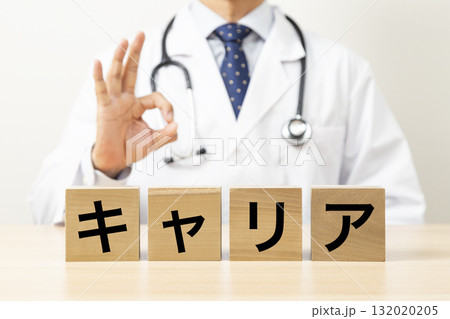 「キャリア」のブロックとOKサインをする医師 132020205
