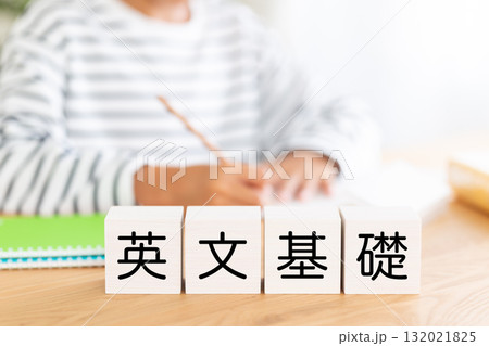 英文基礎のブロックと勉強をする小学生の男の子 132021825