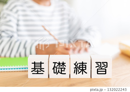 基礎練習のブロックと勉強をする小学生の男の子 132022243