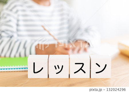 レッスンのブロックと勉強をする小学生の男の子 132024296