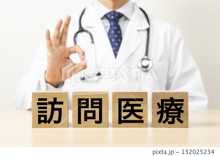 「訪問医療」のブロックとOKサインをする医師 132025234