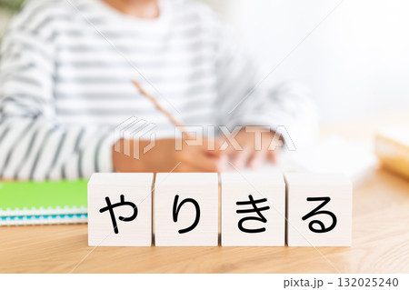 やりきるのブロックと勉強をする小学生の男の子 132025240