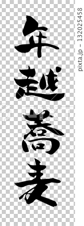 New Year's Eve soba character material 132025458