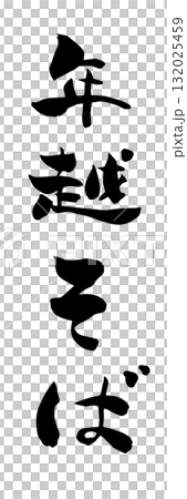 New Year's Eve soba character material 132025459