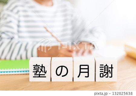 塾の月謝のブロックと勉強をする小学生の男の子 塾の月謝のブロックと勉強をする小学生の男の子 132025638