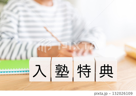 入塾特典のブロックと勉強をする小学生の男の子 入塾特典のブロックと勉強をする小学生の男の子 132026109