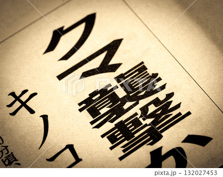 「クマ襲撃」と書かれたニュースの見出し 132027453