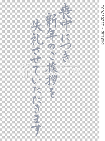 Vertical handwritten calligraphy for mourning postcards. Light ink. Please excuse my New Year's greetings during the mourning period. 132027601