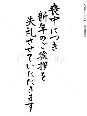 喪中はがきに使える縦書きで手書きの筆文字文章 墨 喪中につき新年のご挨拶を失礼させていただきます 喪中はがきに使える縦書きで手書きの筆文字文章 墨 喪中につき新年のご挨拶を失礼させていただきます 132027602