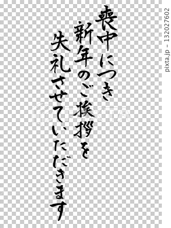 Vertical handwritten calligraphy for mourning postcards. Ink. "Please excuse my New Year's greetings during my mourning period." Vertical handwritten calligraphy for mourning postcards. Ink. "Please excuse my New Year's greetings during my mourning period." 132027602