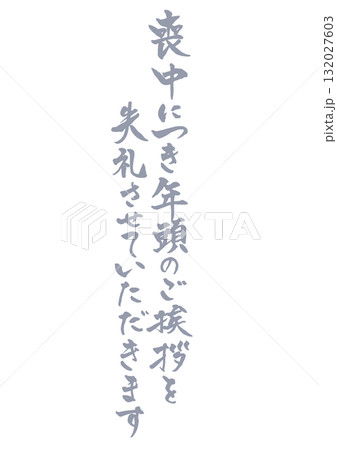 喪中はがきに使える縦書きで手書きの筆文字文章 薄墨 喪中につき年頭のご挨拶を失礼させていただきます 喪中はがきに使える縦書きで手書きの筆文字文章 薄墨 喪中につき年頭のご挨拶を失礼させていただきます 132027603