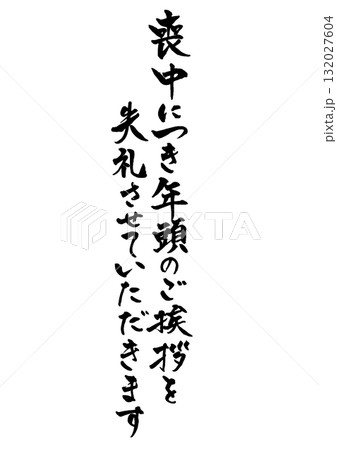 喪中はがきに使える縦書きで手書きの筆文字文章 墨 喪中につき年頭のご挨拶を失礼させていただきます 喪中はがきに使える縦書きで手書きの筆文字文章 墨 喪中につき年頭のご挨拶を失礼させていただきます 132027604
