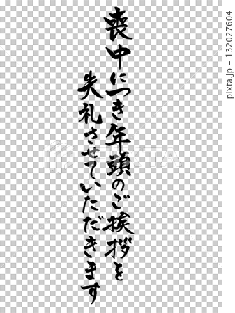 Vertical handwritten calligraphy text for mourning postcards. Ink. "Please excuse my New Year's greetings during my mourning period." Vertical handwritten calligraphy text for mourning postcards. Ink. "Please excuse my New Year's greetings during my mourning period." 132027604