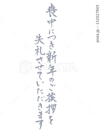 喪中はがきに使える縦書きで手書きの筆文字文章 薄墨　喪中につき新年のご挨拶を失礼させていただきます 132027605