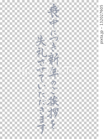 Vertical handwritten calligraphy for mourning postcards. Light ink. Please excuse my New Year's greetings during the mourning period. Vertical handwritten calligraphy for mourning postcards. Light ink. Please excuse my New Year's greetings during the mourning period. 132027605