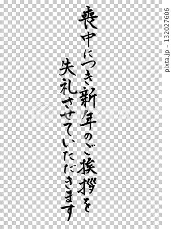 豎筆手寫悼念明信片。墨水。 “敬請諒解我喪期的新年問候。” 豎筆手寫悼念明信片。墨水。 “敬請諒解我喪期的新年問候。” 132027606