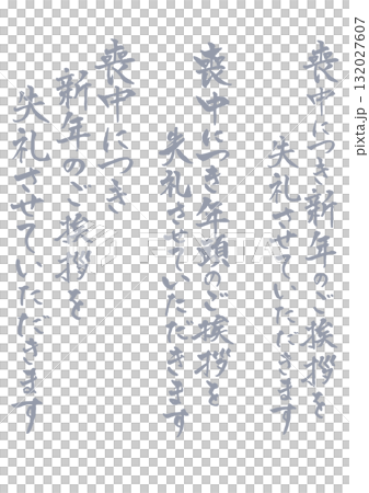 一組可用於哀悼明信片的垂直手寫書法句子。 一組可用於哀悼明信片的垂直手寫書法句子。 132027607
