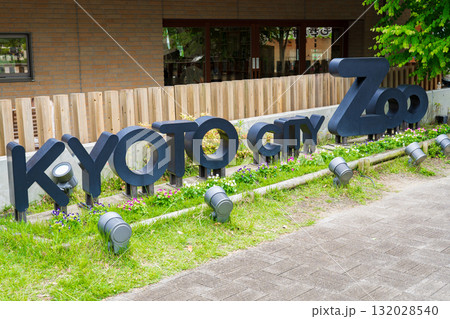 京都市 岡崎 京都市動物園 京都市 岡崎 京都市動物園 132028540