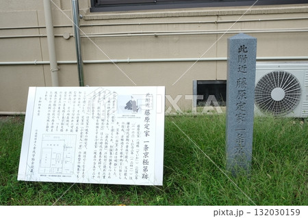 藤原定家一条京極弟跡の石碑 132030159