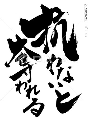 抗わないと奪われる・・・筆文字素材の手書きの墨で書いたイラスト文字　文字　筆文字　手書き 132030317