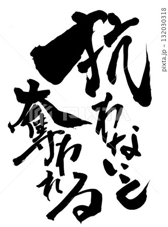 抗わないと奪われる・・・筆文字素材の手書きの墨で書いたイラスト文字　文字　筆文字　手書き 132030318