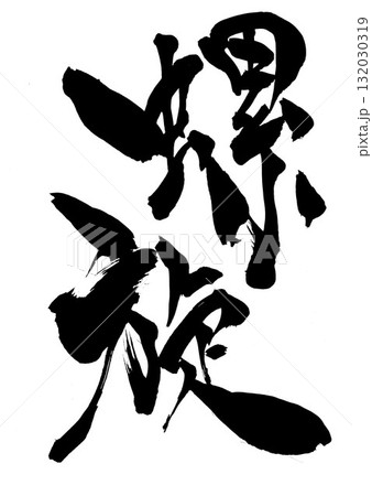 螺旋・・・筆文字素材の手書きの墨で書いたイラスト文字　文字　筆文字　手書き 132030319