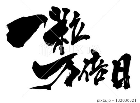 一粒万倍日・・・筆文字素材の手書きの墨で書いたイラスト文字　文字　筆文字　手書き 132030321
