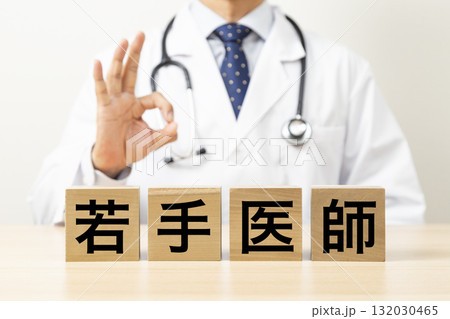 「若手医師」と書かれたブロックとOKサインをする医師 132030465