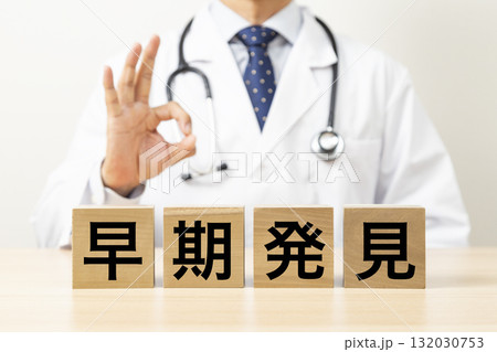 「早期発見」と書かれたブロックとOKサインをする医師 「早期発見」と書かれたブロックとOKサインをする医師 132030753