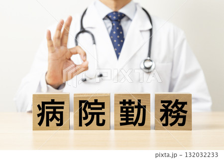 「病院勤務」のブロックとOKサインをする医師 132032233