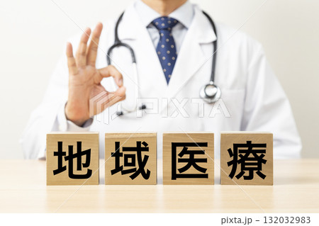 「地域医療」と書かれたブロックとOKサインをする医師 「地域医療」と書かれたブロックとOKサインをする医師 132032983