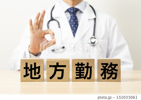 「地方勤務」と書かれたブロックとOKサインをする医師 「地方勤務」と書かれたブロックとOKサインをする医師 132033061