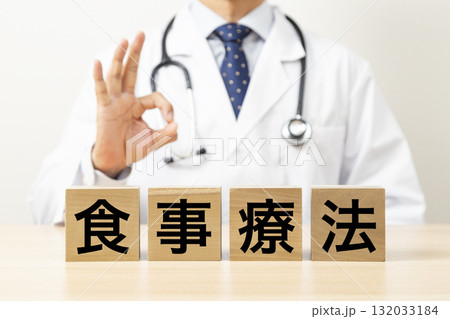 「食事療法」と書かれたブロックとOKサインをする医師 「食事療法」と書かれたブロックとOKサインをする医師 132033184