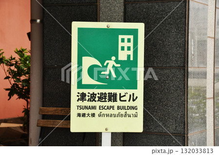 津波避難ビル表示 津波避難ビル表示 132033813