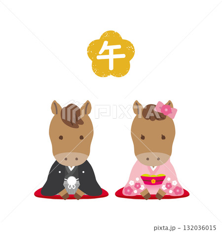 着物姿のかわいい干支シリーズ 午年/主線なし/ハンコ文字 和装で正座でご挨拶をする男女カップル 着物姿のかわいい干支シリーズ 午年/主線なし/ハンコ文字 和装で正座でご挨拶をする男女カップル 132036015