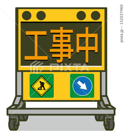 工事現場の電光掲示板のイラスト（工事中の表示） 132037460