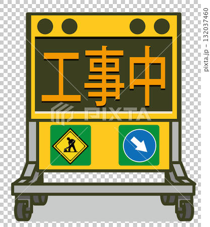 工事現場の電光掲示板のイラスト（工事中の表示） 132037460